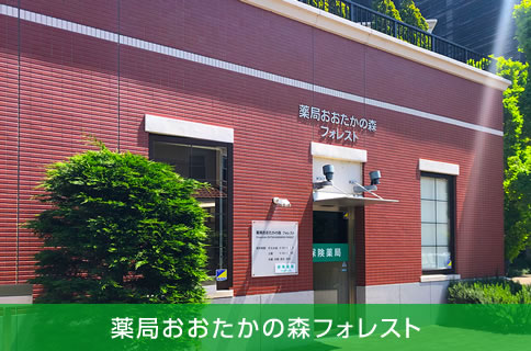 薬局おおたかの森フォレスト