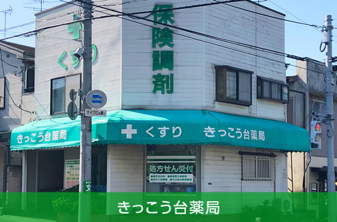 きっこう台薬局