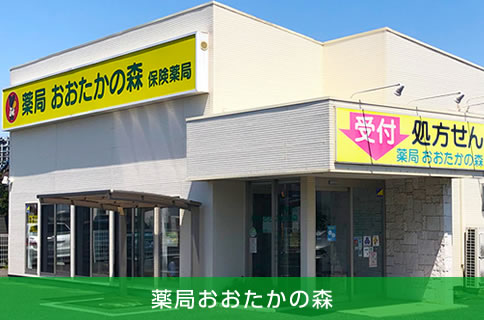薬局おおたかの森