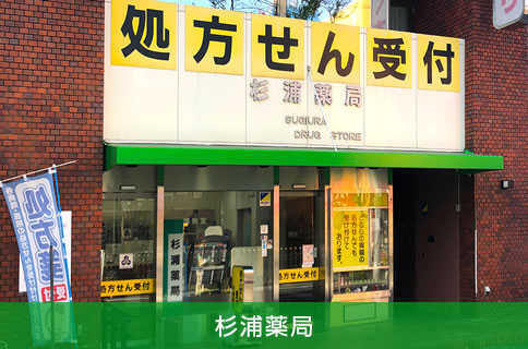 杉浦薬局