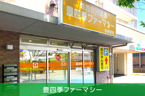 豊四季ファーマシー